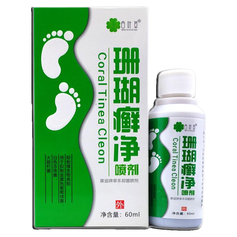 四叶草珊瑚癣净喷剂60ml【正品】