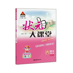 状元大课堂六年级下册语文人教版小学随堂笔记同步教材预习一二三四五六年级下册数学英语小学教辅教材2026新版视频课程全国通用