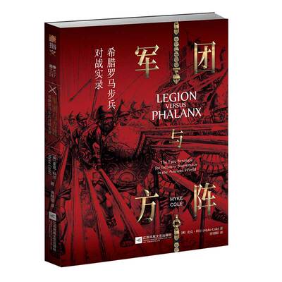 【指文官方正版】《军团与方阵:希腊罗马步兵对战实录》指文希腊罗马步兵欧洲军事史冷兵器麦克·科尔马其顿阿契美尼德王朝