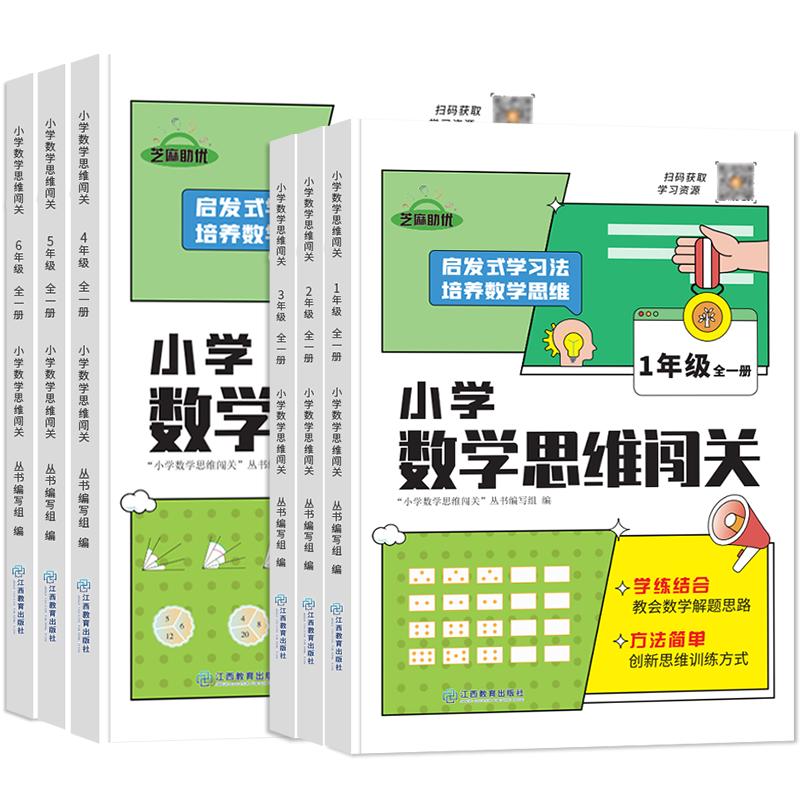小学数学思维闯关全一册