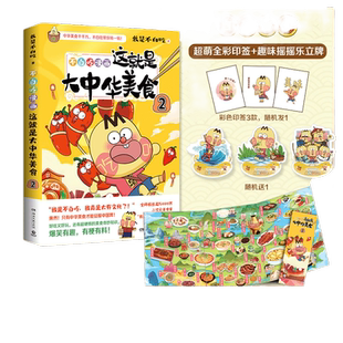 当当网【附赠拉页+书签】这就是大中华美食2 不白吃漫画 我是不白吃 跟着不白吃 做一个有文化的吃货 历史科普漫画实体畅销书籍