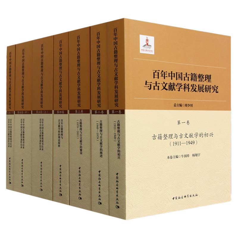 百年中国古籍整理与古文献学科发展研究(5种共7册) 牛润珍杨翔宇诸伟奇王记录张升等 总主编:周少川 中国社会科学出版社