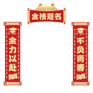 中高考励志门贴激励标语对联高三教室装饰氛围感百日誓师金榜题名