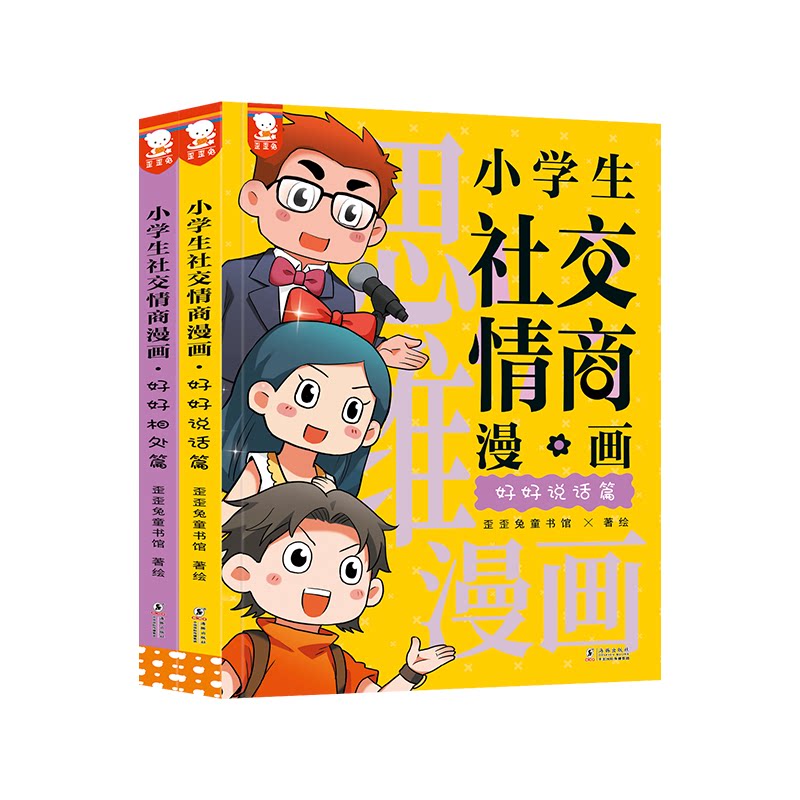 歪歪兔正版小学生社交情商漫画全2册 提升社交力漫画趣味规矩礼仪教养书趣味心理学儿童反霸凌绘本小学生情商性格培养绘本书