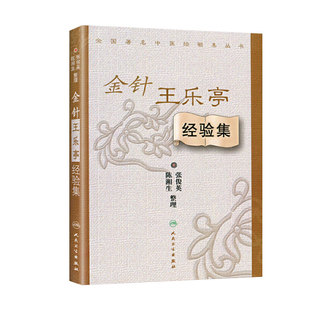 正版 金针王乐亭经验集 陈湘生 张俊英 整理 全国中医经验集丛书 临床常见疾病论治针术疗疾中医书籍 人民卫生出版社9787117059510