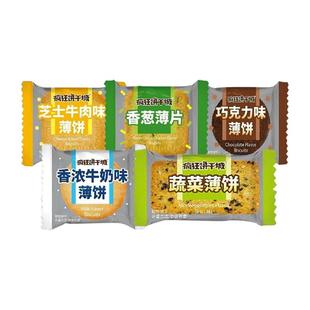 伟龙疯狂饼干城香葱薄片香浓牛奶味饼干薄脆巧克力味散装小包零食