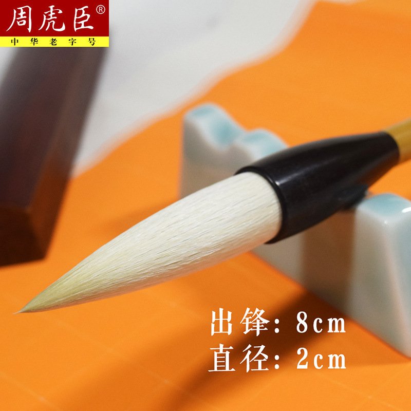 精品湖笔上海周虎臣山谷书法羊毫榜道人大提笔大字兼毫毛笔行书书