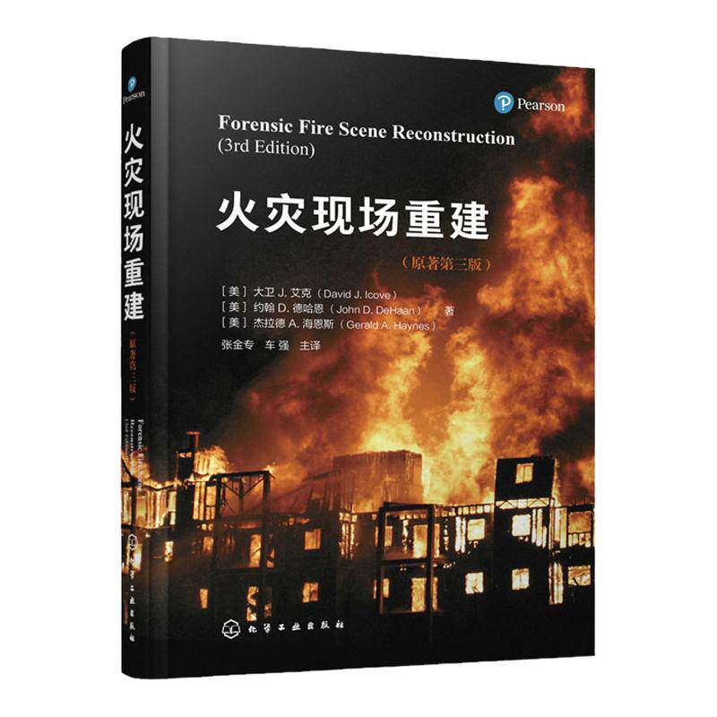 火灾现场重建 消防工程计算火灾模拟重建技术 火灾动力学基础 火灾现场记录 火灾调查工作指导用书 消防工程领域工作人员参考