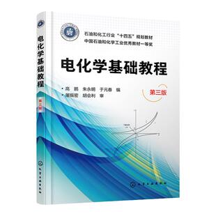 电化学基础教程 陈君丽 第三版 电化学原理基础 电化学组成及导体和电解质性质 电化学热力学原理 高等院校能源化学等专业应用教材