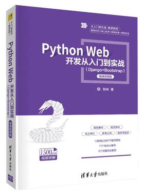 Python Web开发从入门到实战(Django+Bootstrap) 微课视频版 钱彬 正版书籍 新华书店旗舰店文轩官网 清华大学出版社