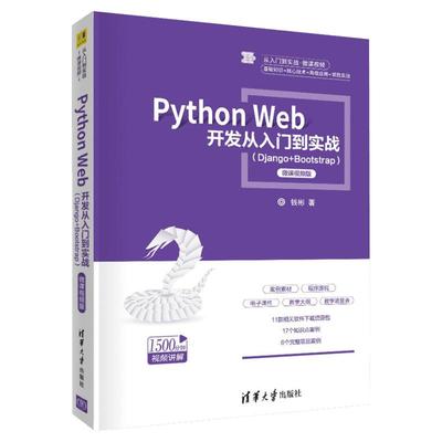 Python Web开发从入门到实战(Django+Bootstrap) 微课视频版 钱彬 正版书籍 新华书店旗舰店文轩官网 清华大学出版社