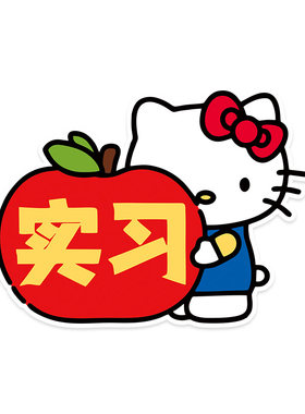 凯蒂猫实习车贴创意汽车提示