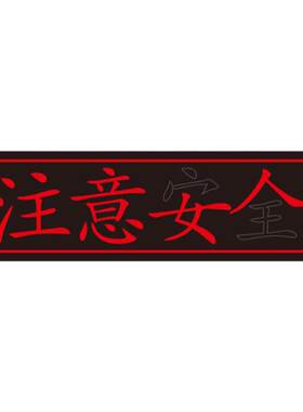 注意安全汽车反光磁吸车贴恶搞搞笑新手创意女人女实习司机车贴纸