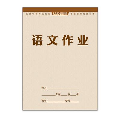 朗德作业本朗德16k大号作业本本