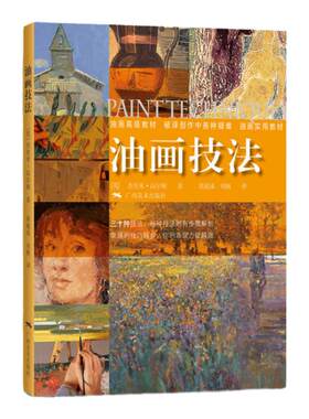 油画技法初学者入门系列丛书