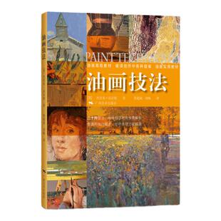 油画技法 油画风景色粉色彩调色混合技法油画入门调色美术绘画油画自学教程 初学者美术绘画书籍 静物风景光与色指导教材 广西美术