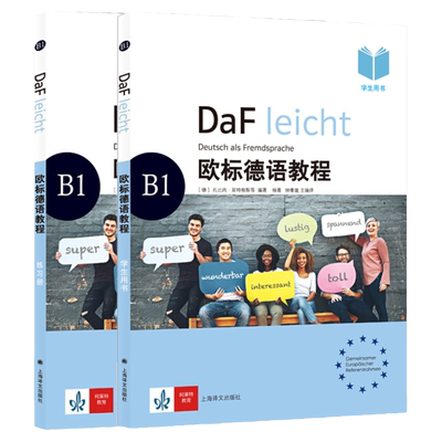 欧标德语教程B1学生用书+练习册