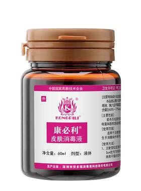 康必利皮肤消毒液丨医用高杀菌率