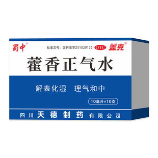 蜀中 藿香正气水10ml*10支玻璃瓶暑湿感冒头痛昏重呕吐泄泻老牌子