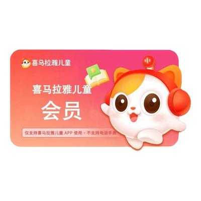 喜马拉雅儿童vip会员VIP年卡12月1年喜马儿童版不支持手表倾听者