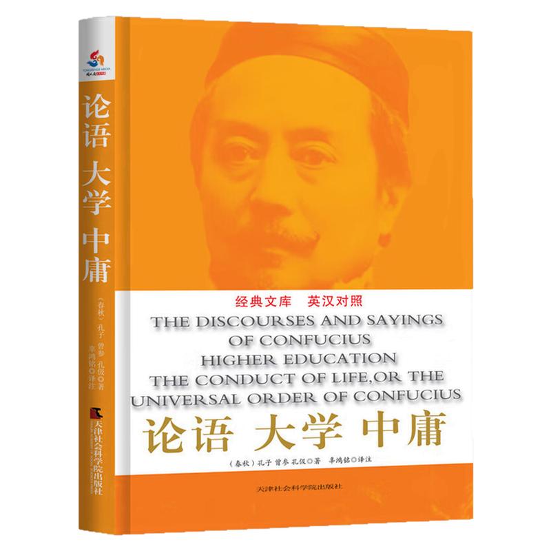 论语大学中庸(英汉对照)图书