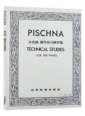 现货皮史纳钢琴技巧练习曲