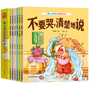 爱上表达系列绘本全套 情绪管理儿童绘本0到3岁4-5一6岁幼儿园推荐故事书幼儿读物2岁宝宝经典必读阅读1两岁不要哭清楚的说老师