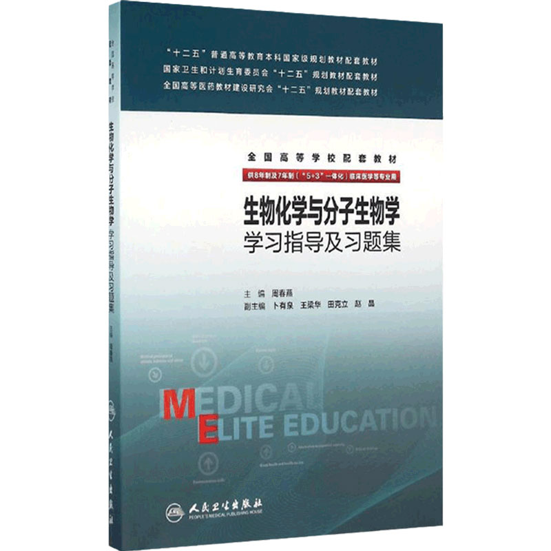 生物化学与分子生物学学习指导及习题集 周春燕 主编 八年制及七年制临床医学专业