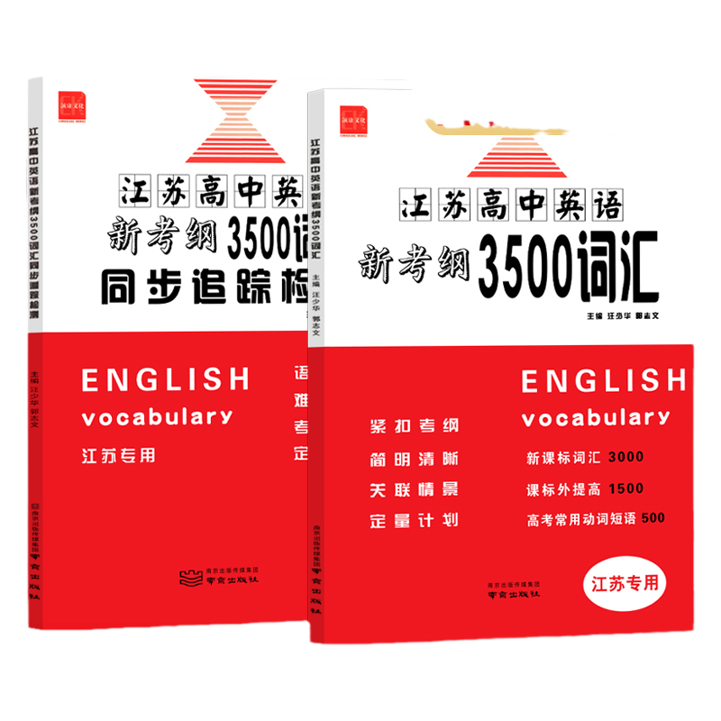 江苏高中英语3500词汇