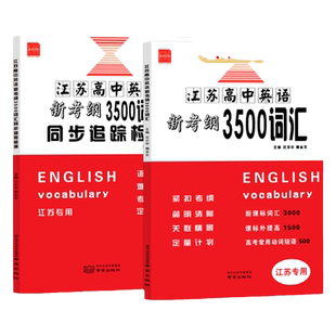 2026新高考3500高中英语词汇新高中英语词汇英语语法与词汇同步跟踪全程检测江苏专用高频新课标英语单词记背神器考级速记思维导图