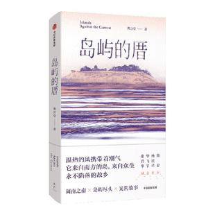 岛屿的厝 龚万莹著 一本岛屿女孩的成长时光簿 一幅活色生香的闽南风情画卷 鼓浪屿岛民龚万莹的首部小说集 中信出版社图书