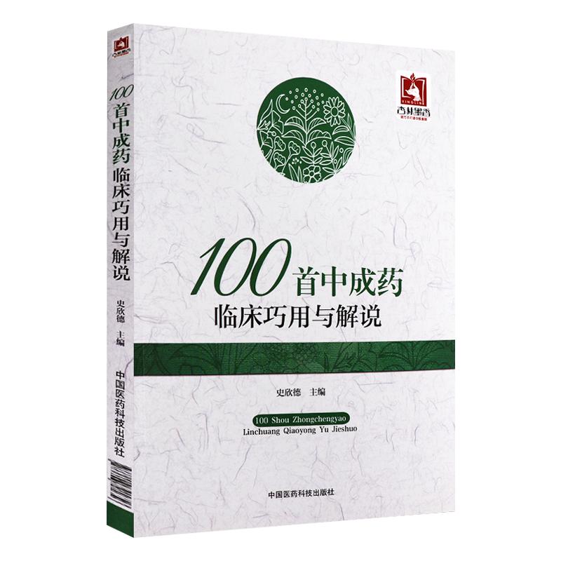 正版 100首中成药临床巧用与解说 史欣德主编 精选常用中成药100余味 中成药的临床应用间附典型病例 中医临床 9787506791656
