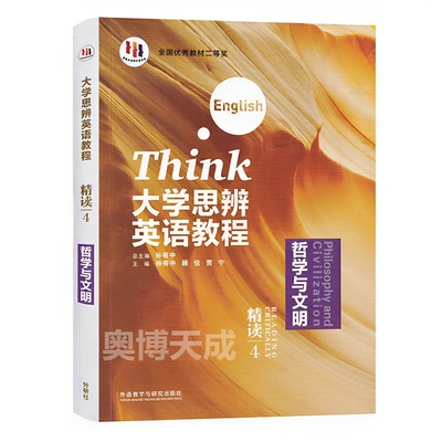 全新正版含码 大学思辨英语教程 精读1语言与文化 2文学与人生3社会与个人4哲学与文明 写作 口语 视听说 含数字课程激活码 外研社