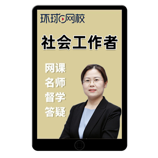 环球网校初级中级社会工作者师网课视频社工证课程考试题库真题