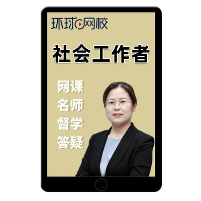 环球网校初级中级社会工作者师网课视频社工证课程考试题库真题
