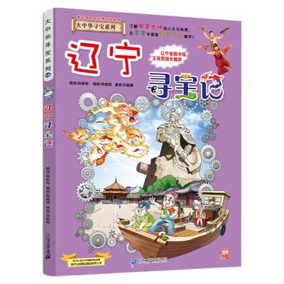 辽宁寻宝记彩图漫画版