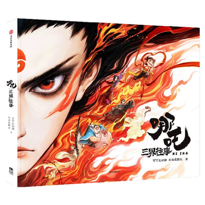 正版 哪吒·三界往事+哪吒之魔童闹海艺术设定集+拼图 赠PVC书签×2纸质镭射藏书票×6哪吒原创番外绘本 电影主创团队亲