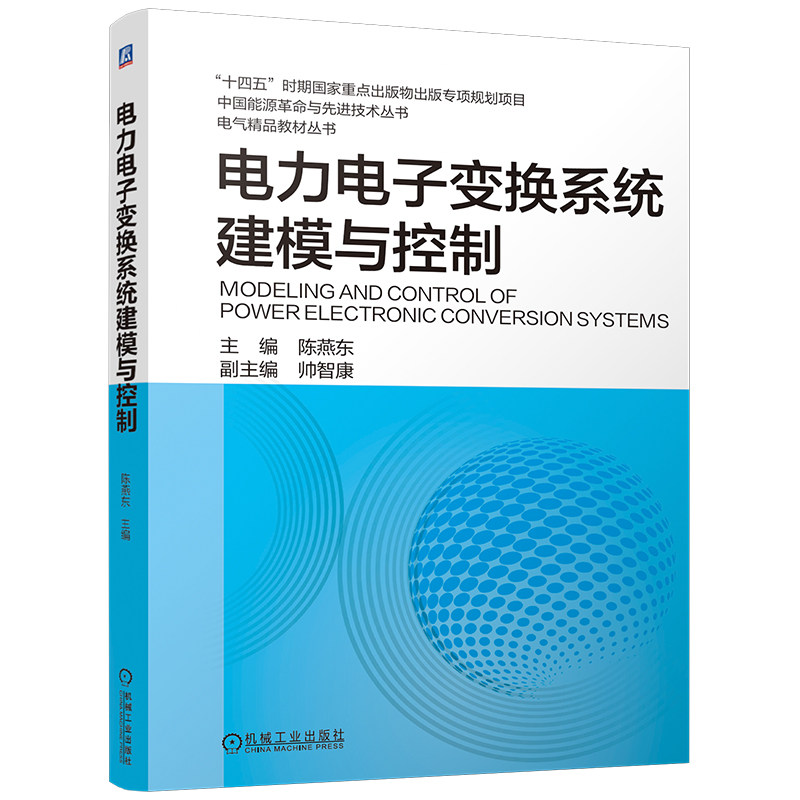 官网现货 电力电子变换系统建模与控制 电力电子变换 系统建模 控制 电气精品教材 电气教材 9787111804307 教材 机械工业出版社