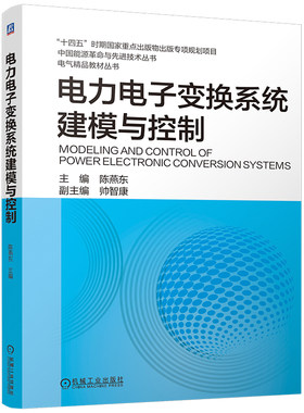 官网现货 电力电子变换系统建模与控制 电力电子变换 系统建模 控制 电气精品教材 电气教材 9787111804307 教材 机械工业出版社