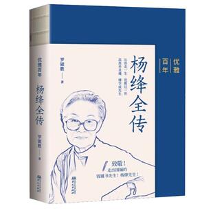 【现货正版】优雅百年杨绛全传 罗银胜著 杨绛传记 杨绛自传 华文出版社 致敬走出围城的钱钟书先生和杨绛先生中国名人传记书籍