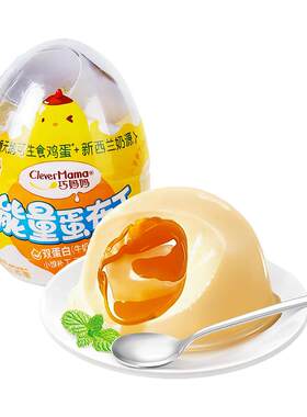 巧妈妈能量蛋布丁双蛋白带勺创意鸡蛋造型儿童果冻小甜品休闲零食
