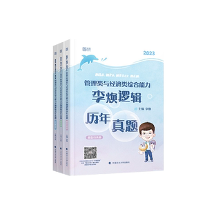 官方新版】李焕2027考研管理类联考李焕逻辑历年真题mbampacc 396经济类联考199管理类联考综合能力27搭李焕逻辑72技 逻辑27讲2026