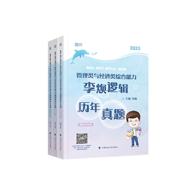 2026考研管理类李焕逻辑历年真题