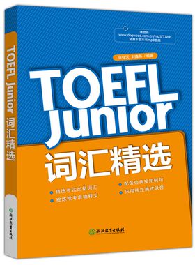 现货新东方TOEFLJunior词汇精选