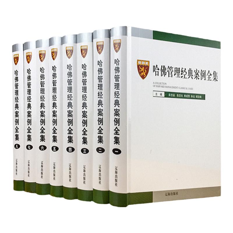 哈佛管理经典案例全集 16开8册精装 哈佛商学院MBA管理全集/战略/营销/品牌/财务/资本/人力资源/企业管理等/辽海出版社管理类书籍