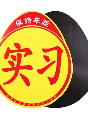 实习车贴新手上路统一小车用磁贴
