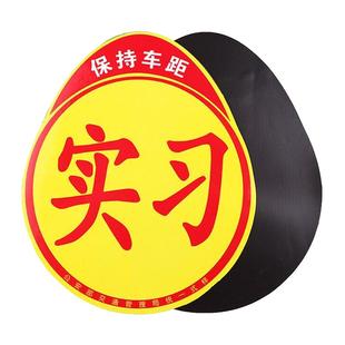 实习车贴新手上路磁吸反光贴汽车的标志牌车辆统一标准小车用粘贴