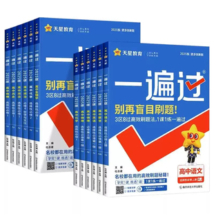 2026一遍过高中数学必修二高一高二上下册物理化学生物英语语文政治历史地理人教版选择性必修一二三四册同步练习题全套天星教育