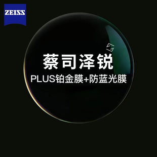 铂金膜近视镜片超薄2片 泽锐1.60钻立方 ZEISS 送原厂加工