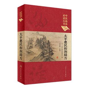 太平惠民和剂局方 人卫版正版合济合计集书合集区新校圣惠临床必读丛书基础理论内科方剂经药酒茶人民卫生出版社千金中医书籍大全